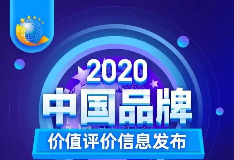 華藝新聞，2020中國品牌價值評價信息發(fā)布，華藝衛(wèi)浴以17.47億元品牌價值榮登創(chuàng)