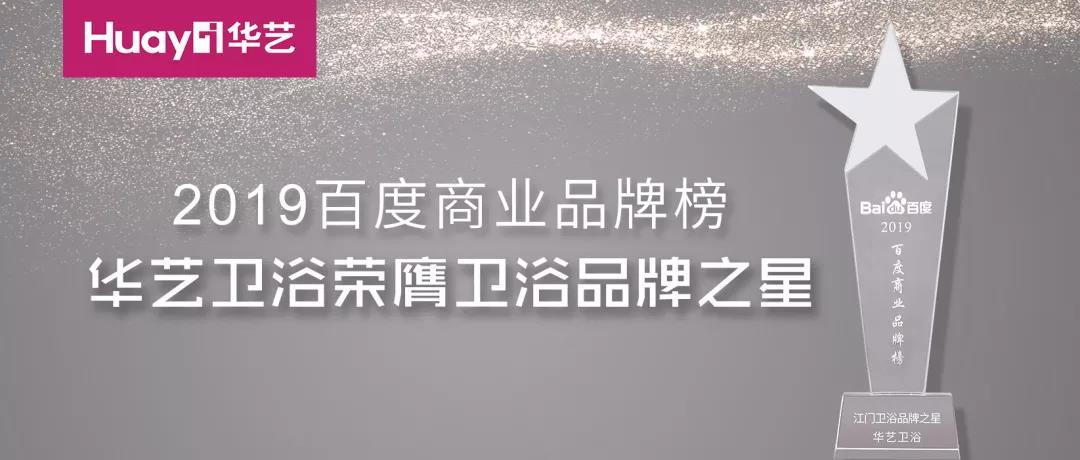 華藝新聞｜榮膺2019百度品牌之星，華藝品牌影響力再次印證