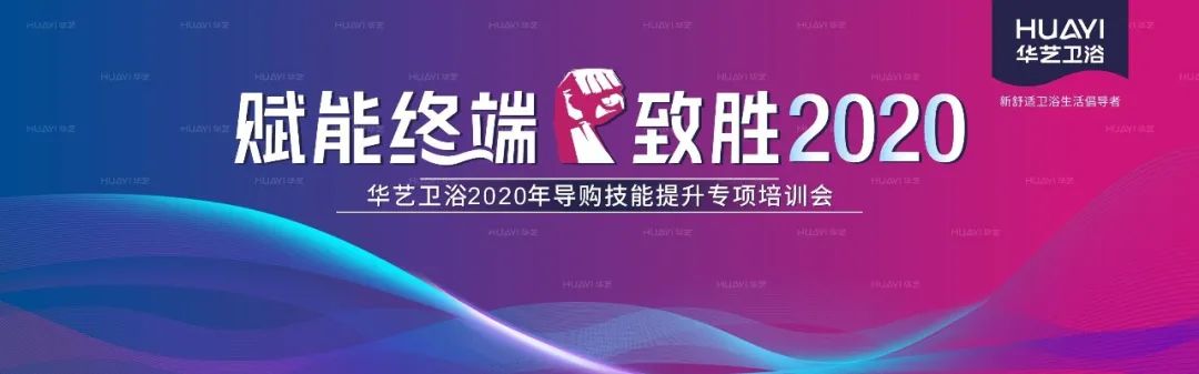 華藝衛(wèi)浴2020全國導(dǎo)購技能提升專項(xiàng)培訓(xùn)會(huì)成功舉辦，合力沖刺“金九銀十”