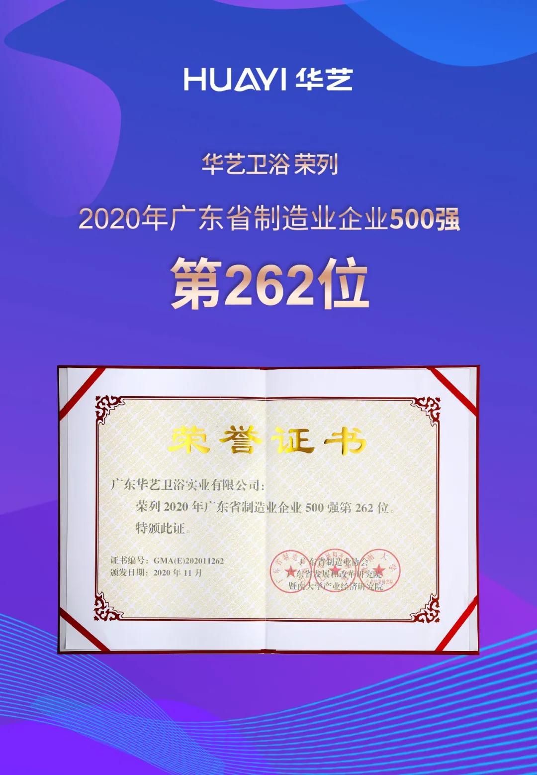 喜訊！華藝衛(wèi)浴榮列2020年廣東省制造業(yè)企業(yè)入500強