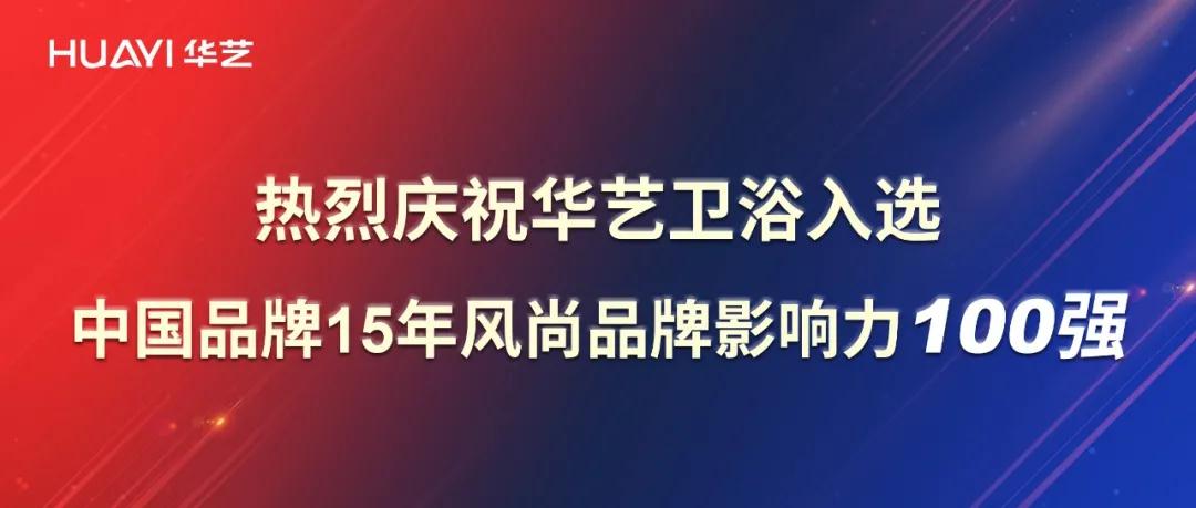 再添彩！華藝衛(wèi)浴強(qiáng)勢入選中國品牌15年風(fēng)尚品牌影響力100強(qiáng)