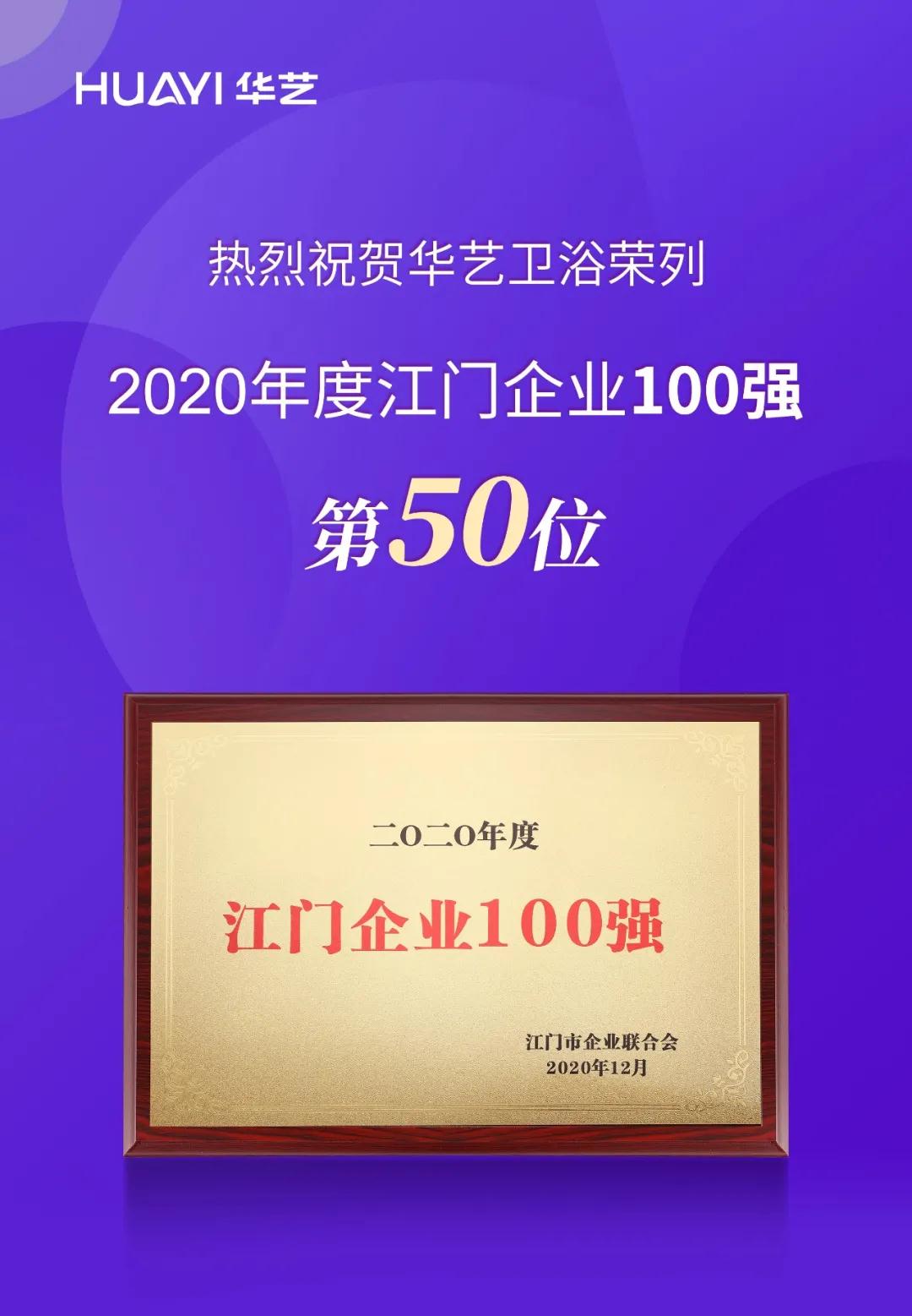 2020年度江門企業(yè)100強(qiáng)榜單揭曉，華藝衛(wèi)浴榮列第50位