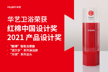 好樣的！華藝衛(wèi)浴3款產品摘得紅棉中國設計獎·2021 產品設計獎