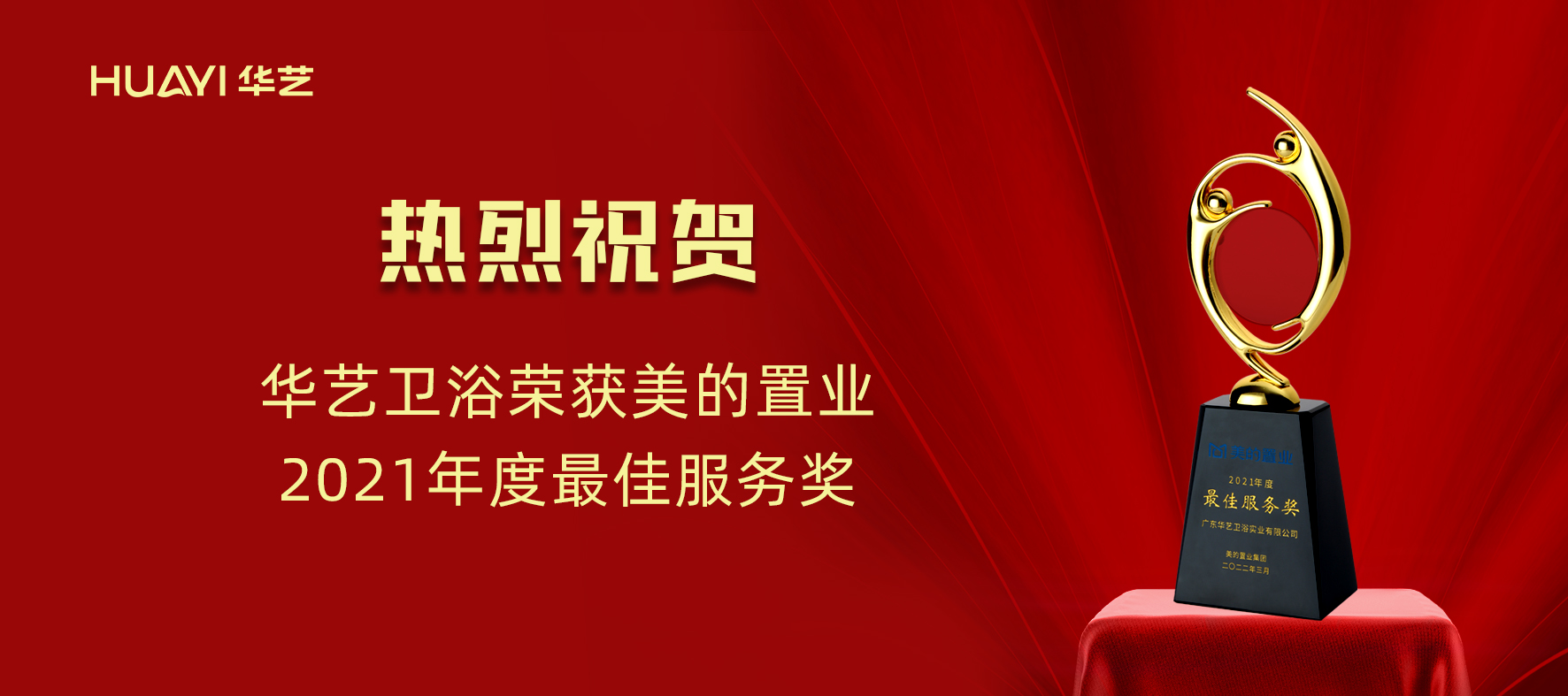 華藝新聞｜華藝衛(wèi)浴榮獲美的置業(yè)“2021年度最佳服務(wù)獎(jiǎng)”！